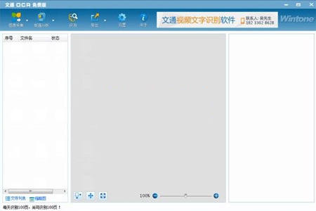 文通慧视文字识别软件