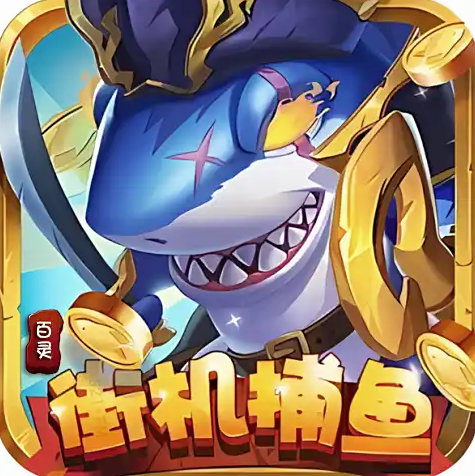 百灵街机捕鱼