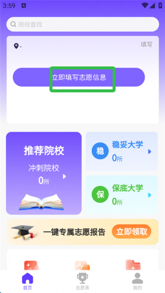 AI高考志愿填报App