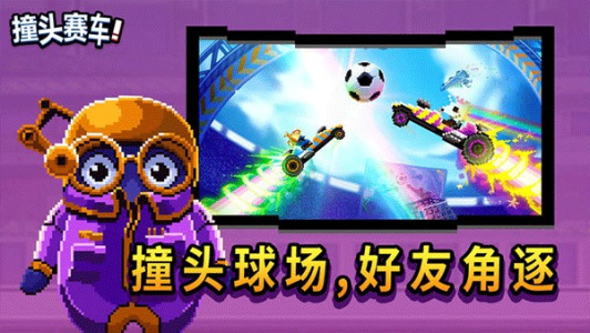 撞头赛车联机版
