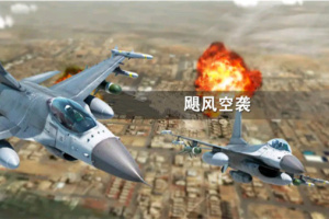 飓风空袭官方版