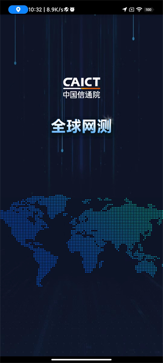 全球网测app最新版