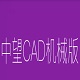 中望CAD机械版