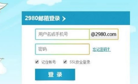2980邮箱app