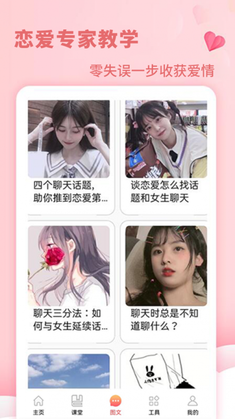 恋爱学堂app