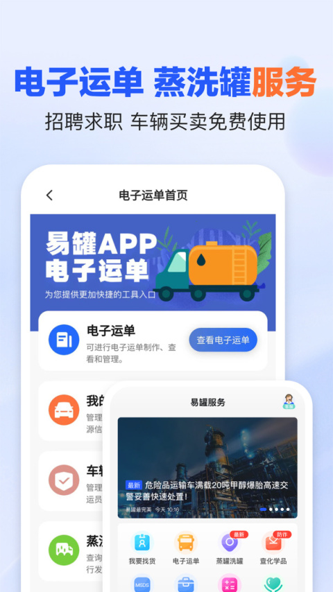 易罐危险品货运平台