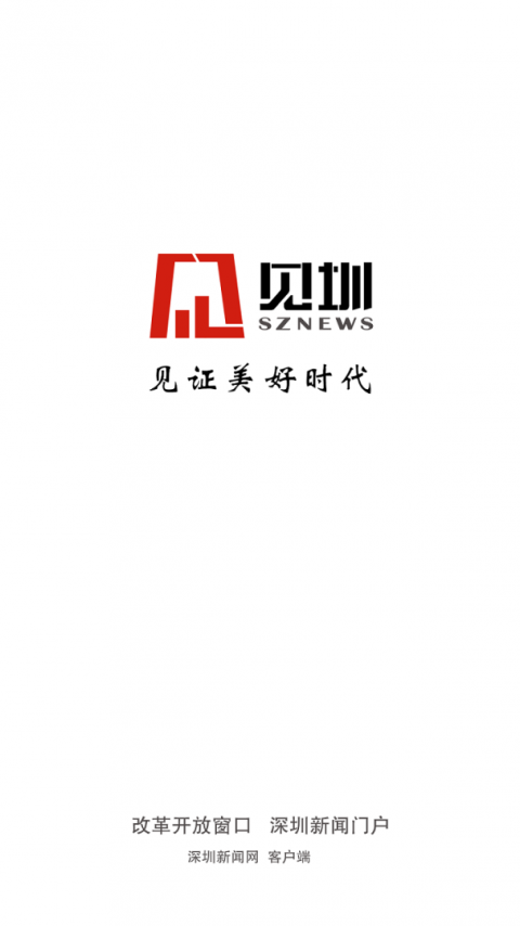 深圳新闻网见圳