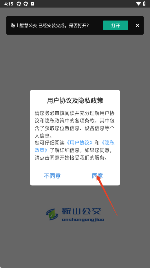 鞍山智慧公交app