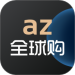 az全球购app