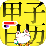 甲子日历app