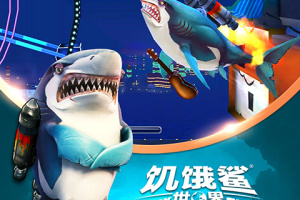 饥饿鲨世界手游