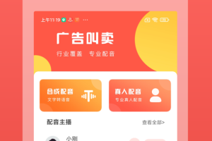 广告叫卖录音app
