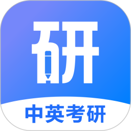 中英考研app