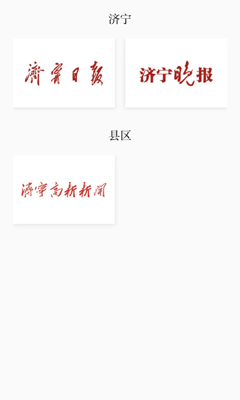 掌上济宁客户端