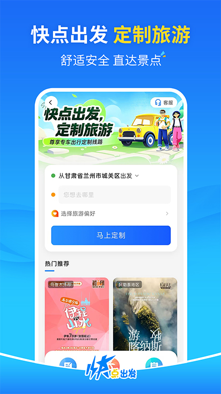 快点出发app