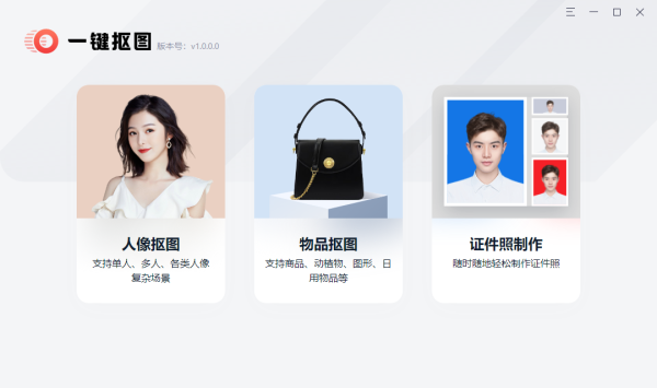 一键抠图免费版