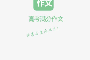 高考满分作文app