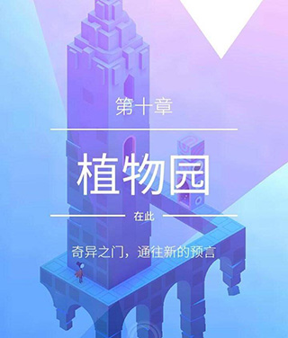 纪念碑谷2手游