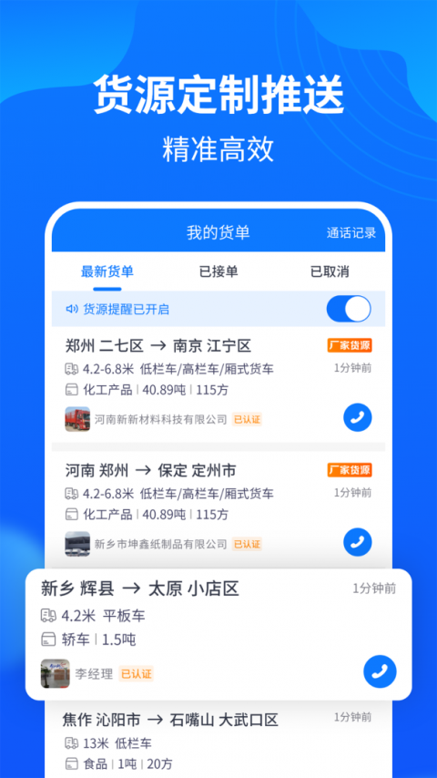 物通网配货车主版app