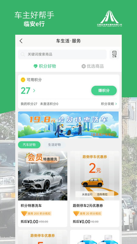 建水智慧停车app临安e行
