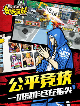 街头篮球手游
