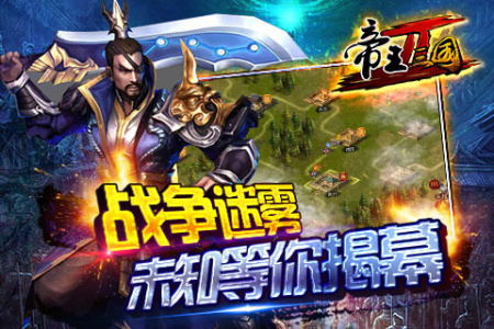 帝王三国2单机版