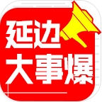 延边大事爆新闻