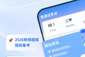 普通话考试最新版