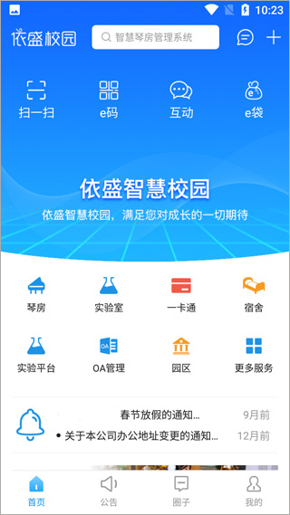 依盛校园app