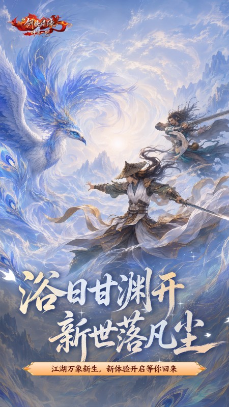 新剑侠情缘手游