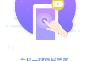 手机一键锁屏管家app