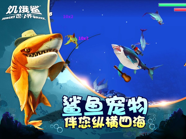 饥饿鲨世界全鲨鱼解锁版