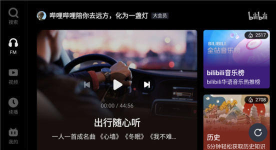 哔哩哔哩车机版