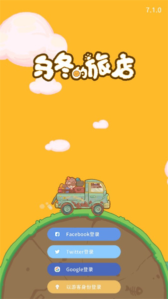 乌冬的旅店国际版