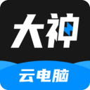 大神云电脑手机版