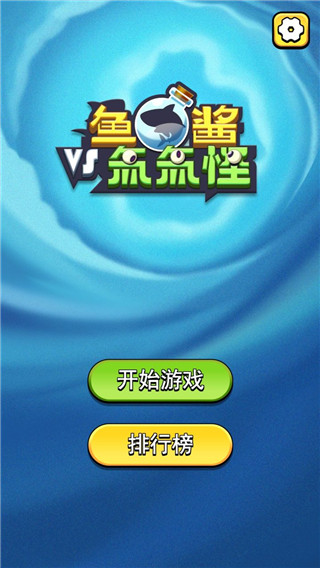 鱼酱大战氚氚怪游戏