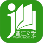 晋江小说阅读免付费版