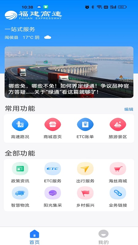 福建高速手机版