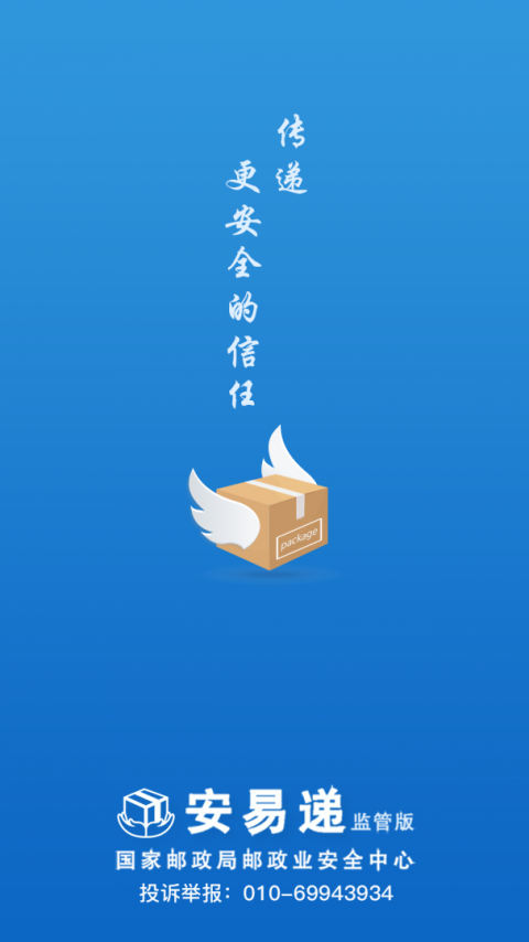安易递监管版app