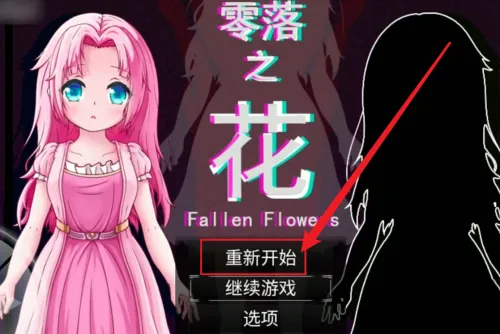 零落之花游戏