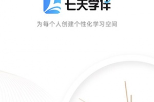 七天学伴app
