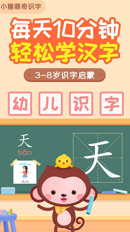 小猴萌奇识字最新版