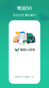 物泊56找货司机版