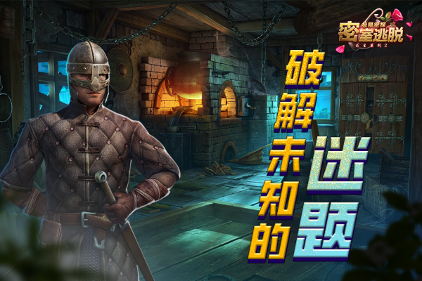 密室逃脱求生系列2极限密探九游渠道服