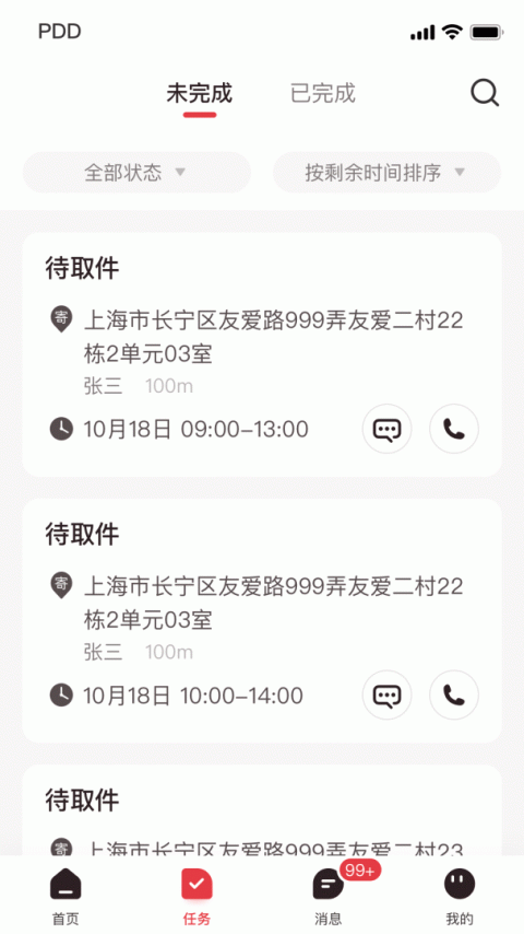 拼多多快递员版app最新版