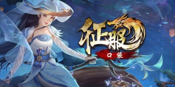 口袋征服手游版本汇总