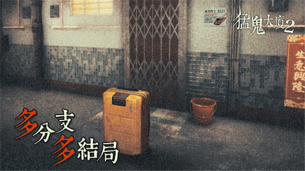 猛鬼大厦2手机版