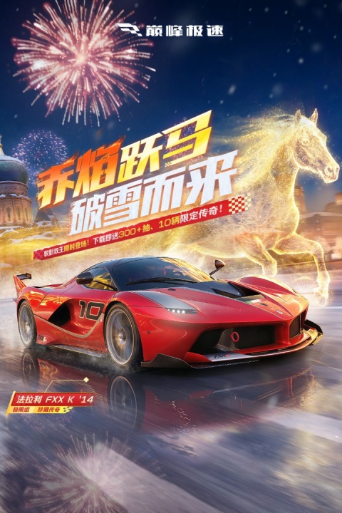 巅峰极速网易版