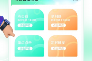 屏幕自动点击app