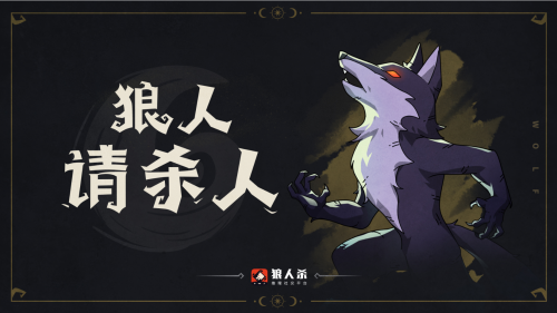 狼人杀官方版
